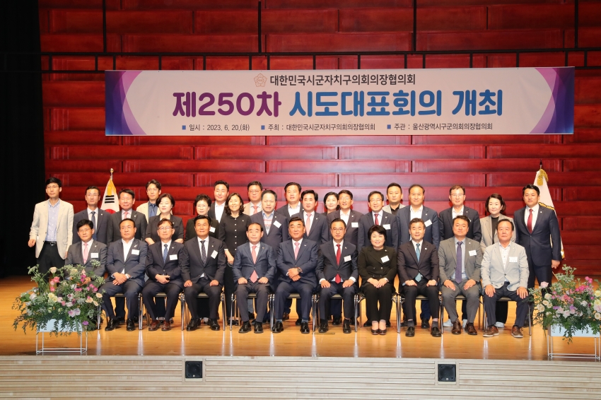 대한민국시군자치구의회의장협의회 제250차 시도 대표회의_4