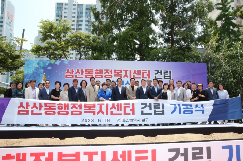 삼산동 행정복지센터 기공식_0