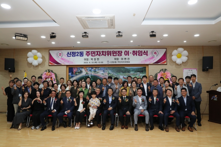 신정2동 주민자치위원장 이,취임식_0