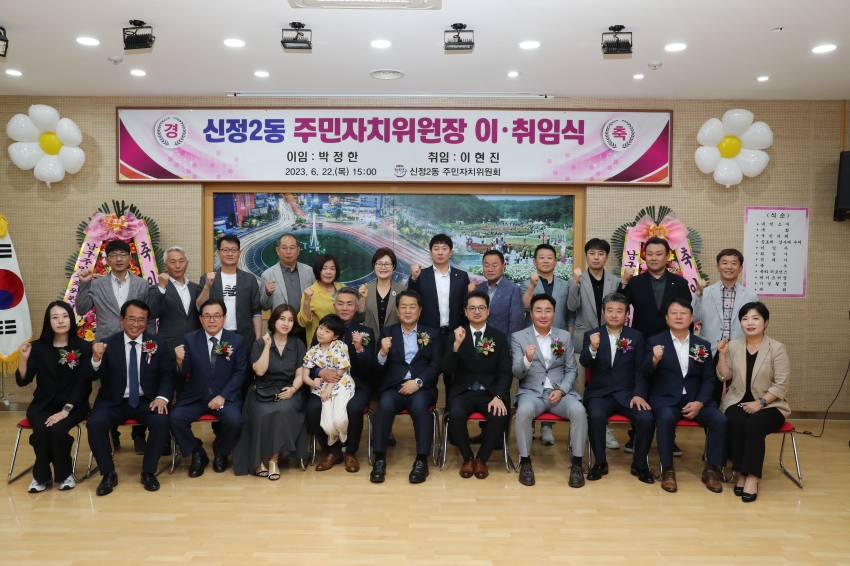 신정2동 주민자치위원장 이,취임식_1