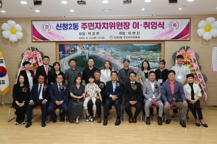 신정2동 주민자치위원장 이,취임식_3
