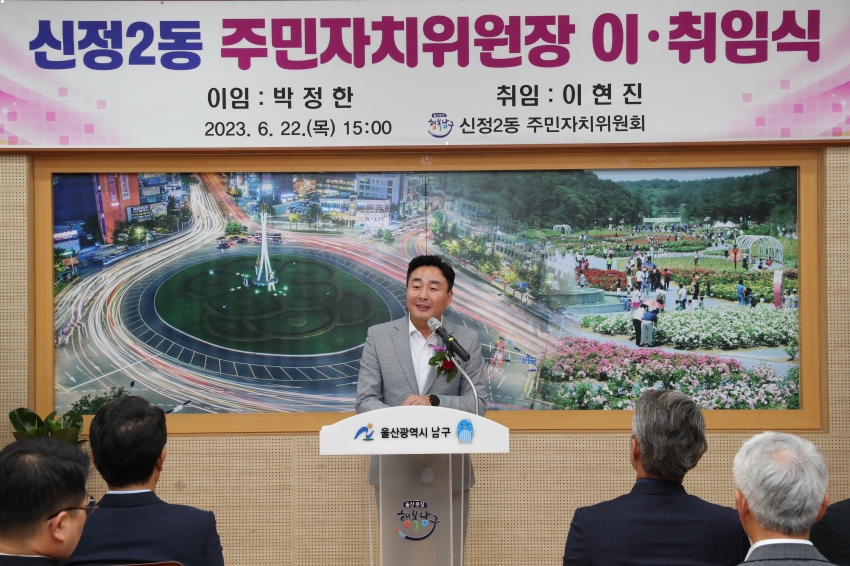 신정2동 주민자치위원장 이,취임식_4