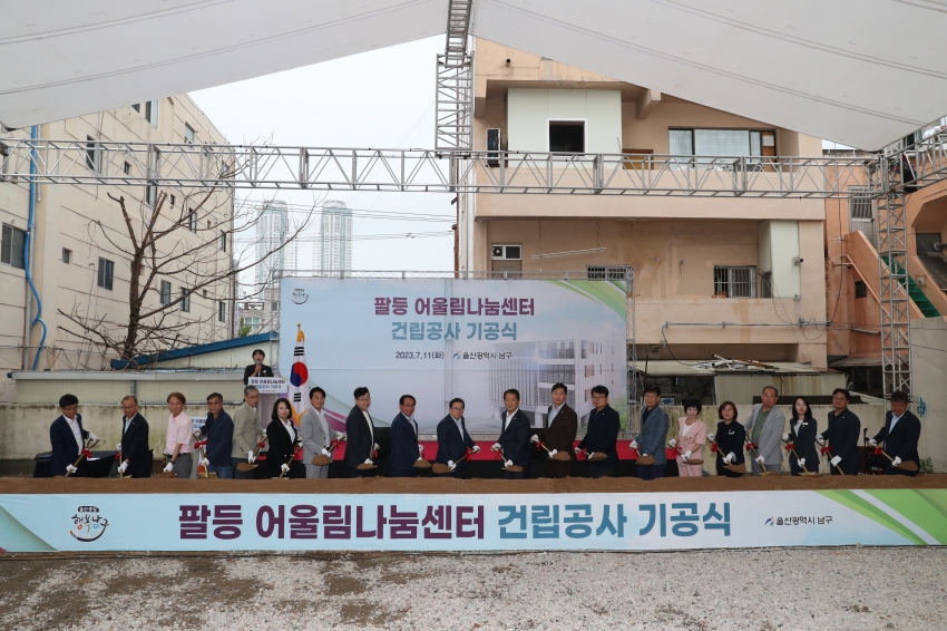 팔등 어울림나눔센터 기공식_1