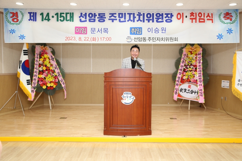 제14, 15대 선암동 주민자치위원장 이취임식_0