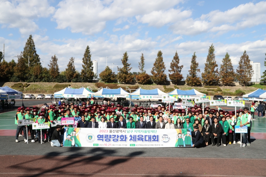 2023년 남구 지역자율방재단 역량강화 체육대회_0