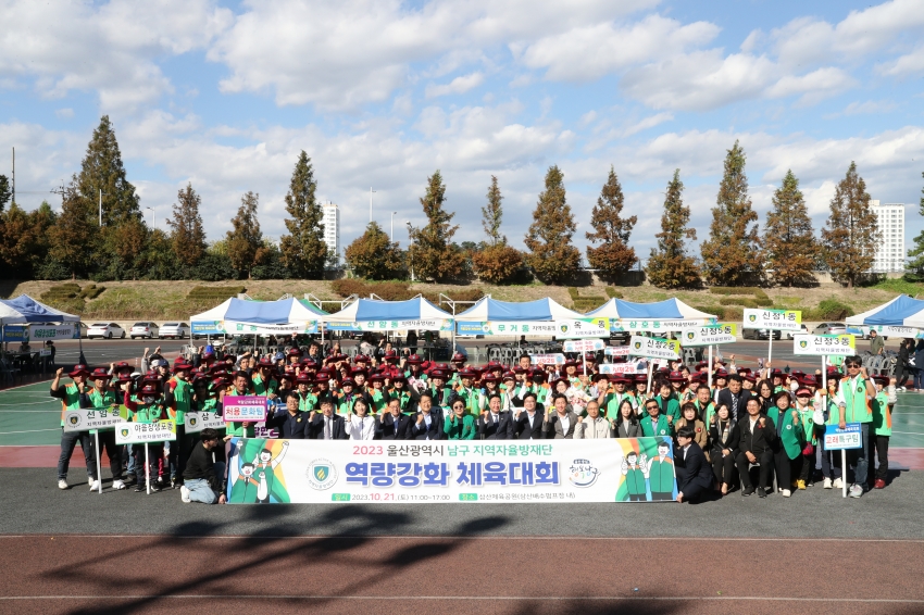 2023년 남구 지역자율방재단 역량강화 체육대회_2