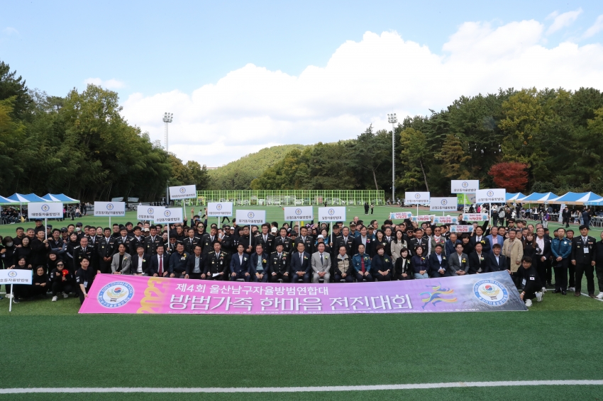 제4회 울산남구자율방범연합대 방범가족 한마음 전진대회_0