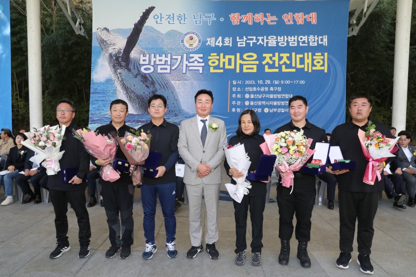 제4회 울산남구자율방범연합대 방범가족 한마음 전진대회_2