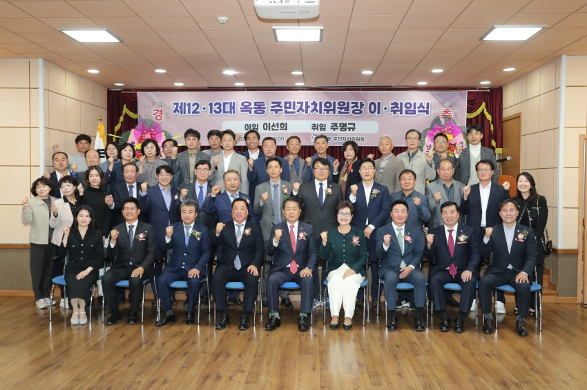 옥동 주민자치위원장 이·취임식_1