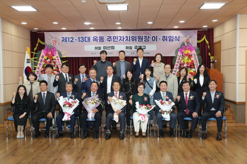 옥동 주민자치위원장 이·취임식_4