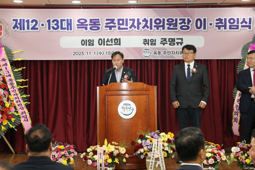 옥동 주민자치위원장 이·취임식_7