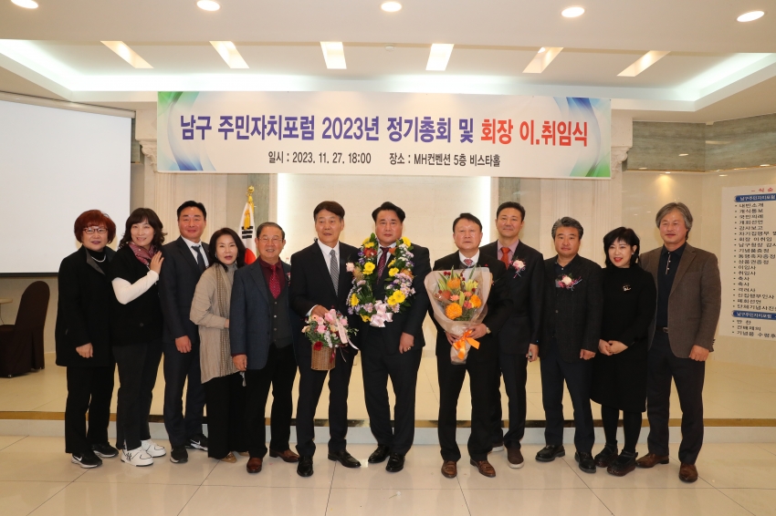 2023 남구 주민자치포럼 정기총회 및 회장 이취임식_4