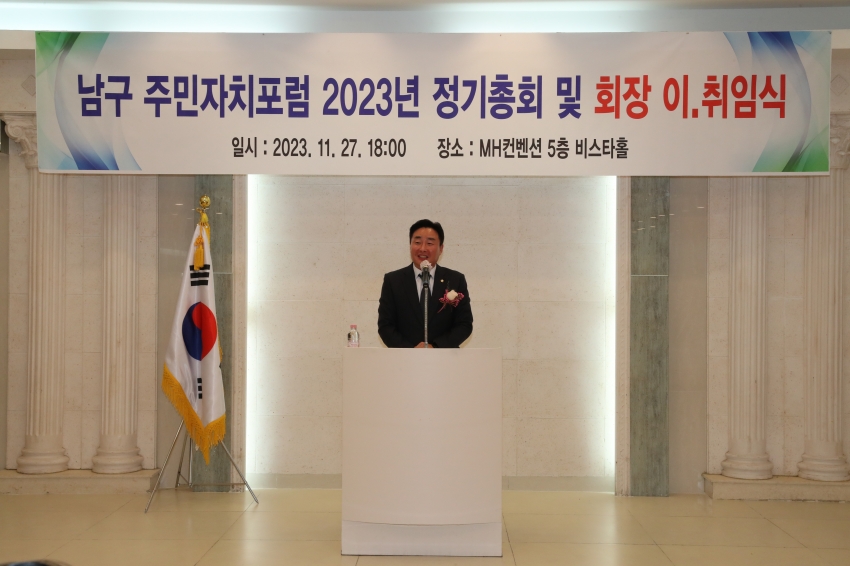 2023 남구 주민자치포럼 정기총회 및 회장 이취임식_5