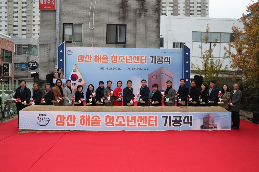 삼산해솔청소년센터 건립공사 기공식_1