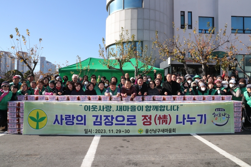 남구 새마을회 사랑의 김장 담그기 행사_0