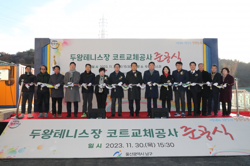 두왕테니스장 코트교체공사 준공식_0
