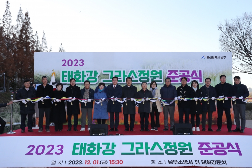 태화강그라스정원 조성사업 준공식_0