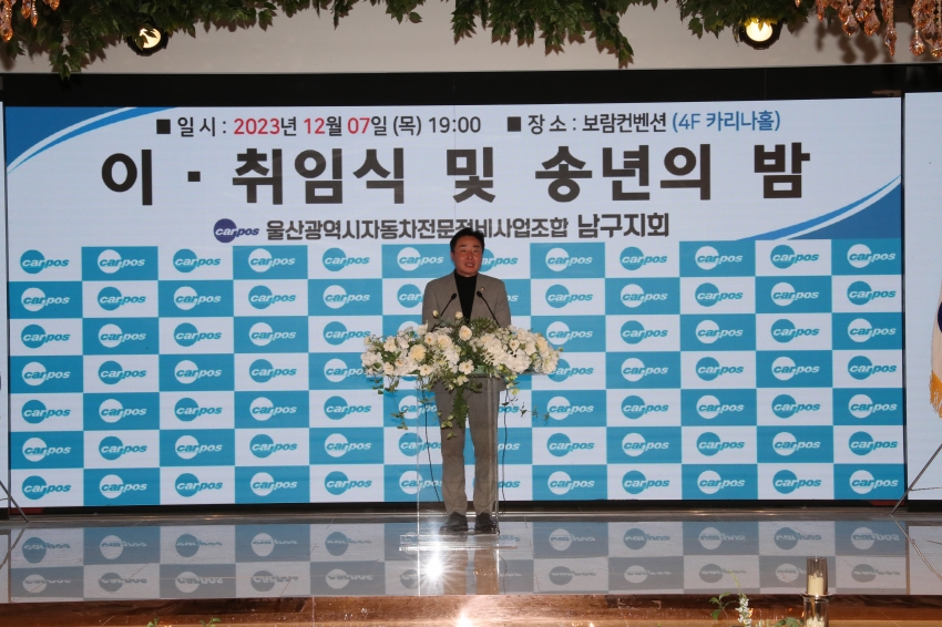 울산 남구 자동차전문정비사업조합 제9대 남구지회장 이취임식 및 송년의 밤_4