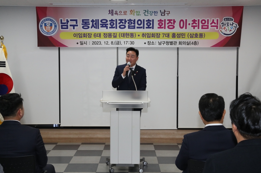 남구 동체육회장협의회 이취임식 및 송년회_2