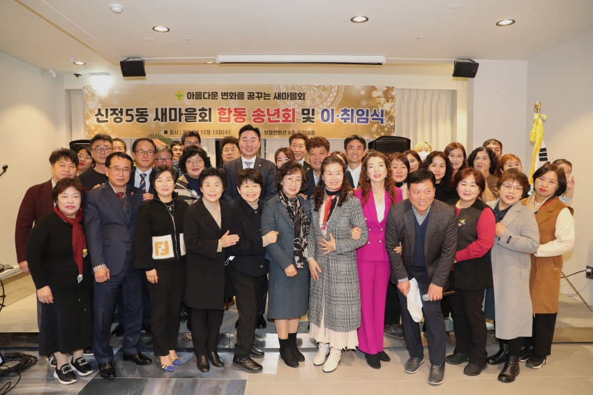 신정5동 새마을 합동 송년회 및 이취임식_0