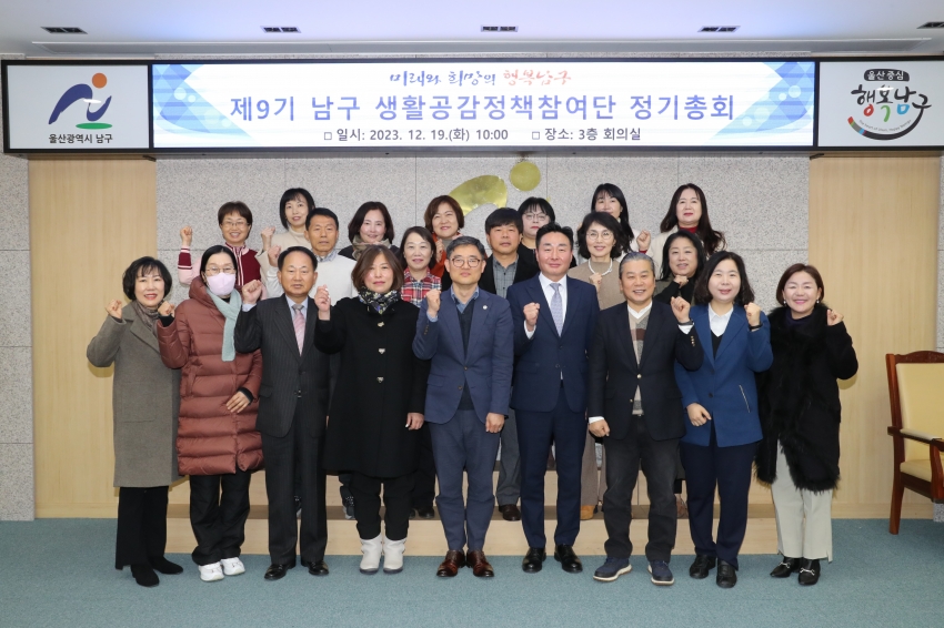 제9기 남구 생활공감정책 참여단 2023 정기총회_1