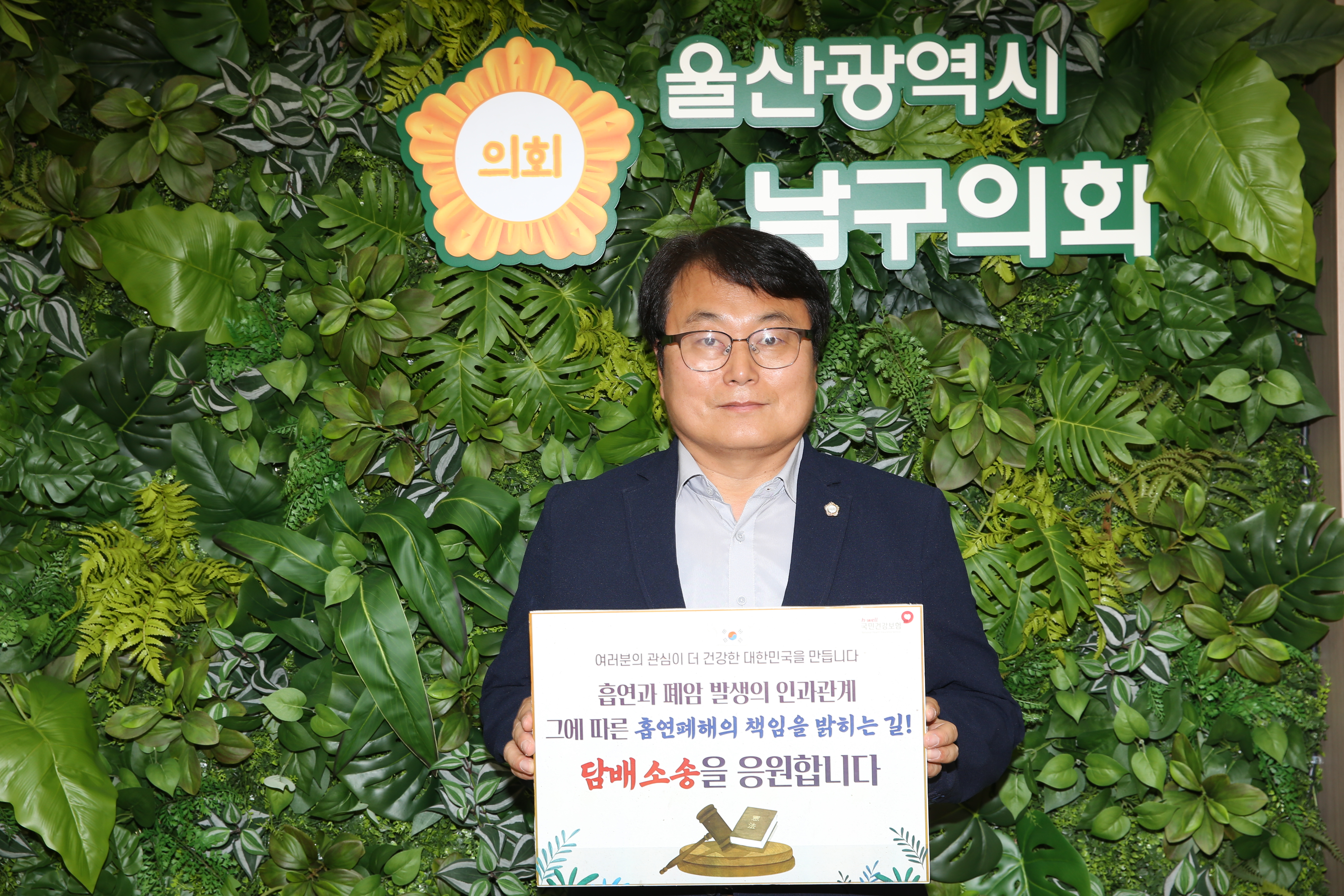 남구의회 최덕종 의원,‘담배소송 응원 릴레이 챌린지' 동참