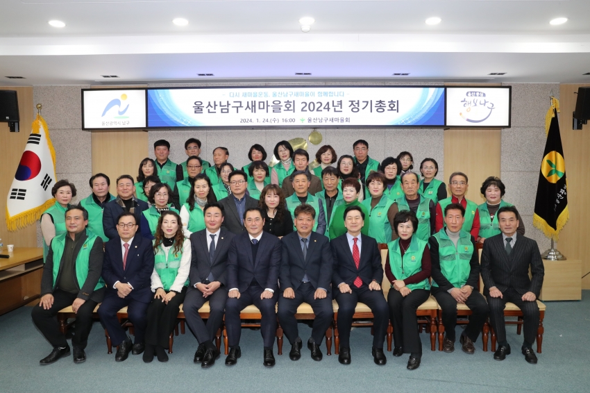 2024 울산 남구 새마을회 정기총회_0