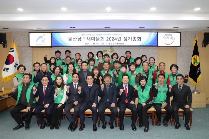 2024 울산 남구 새마을회 정기총회_1