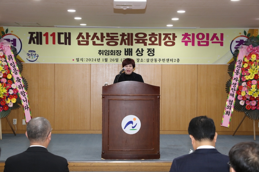 삼산동 체육회 회장 취임식_2