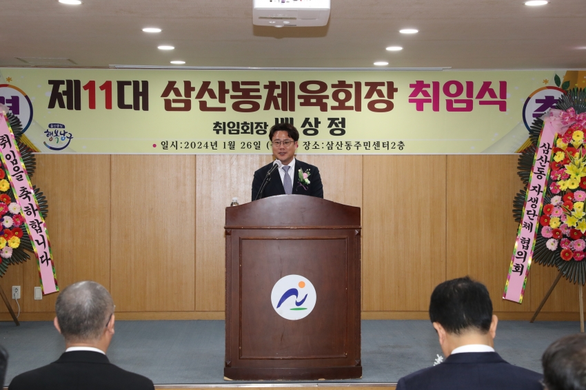 삼산동 체육회 회장 취임식_3