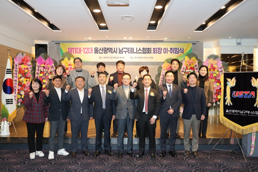 남구 테니스협회 제11대, 12대회장 이취임식_1