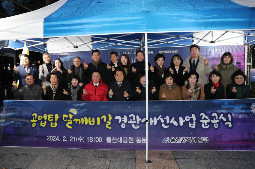 공업탑 달깨비길 경관개선사업 준공식_0