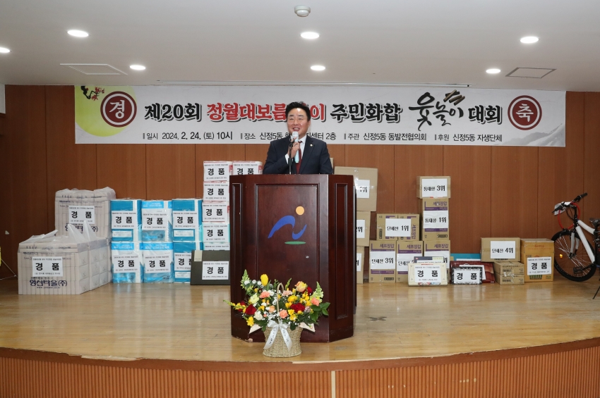 신정5동 정월대보름 맞이 주민화합 윷놀이 대회 개회식_3