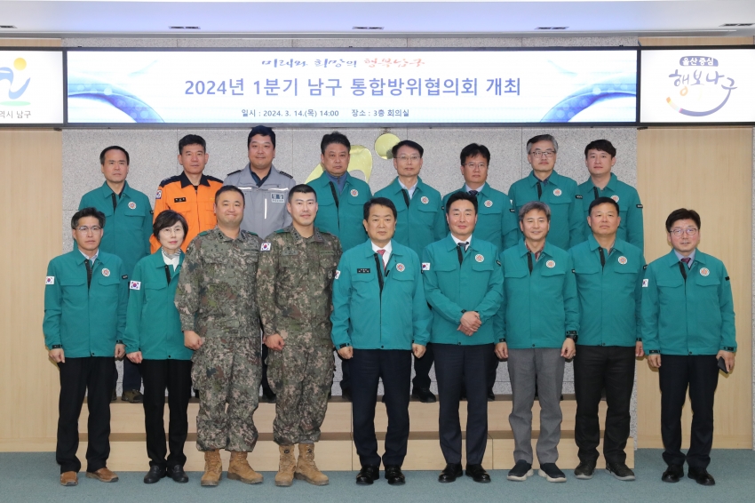 2024년 1분기 남구 통합방위협의회 정기회의_0