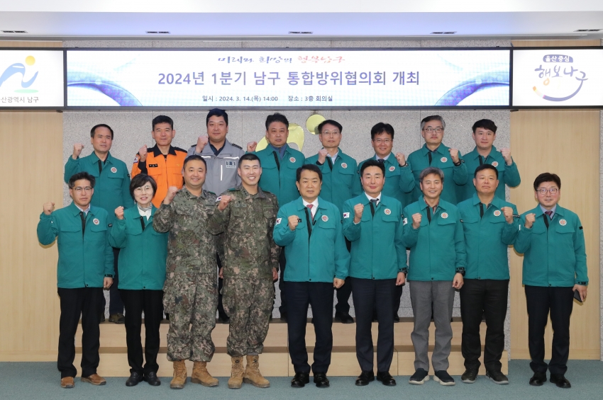 2024년 1분기 남구 통합방위협의회 정기회의_1