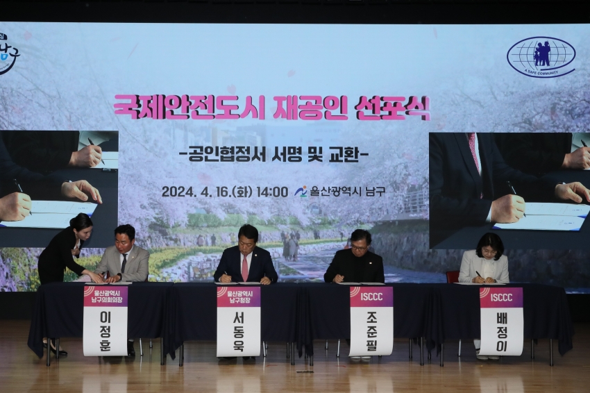 남구 국제안전도시 재공인 선포식_3