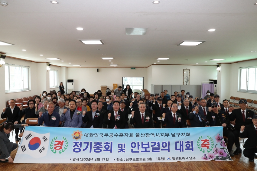 무공수훈자회 울산 남구지회 정기총회 및 안보결의대회_1