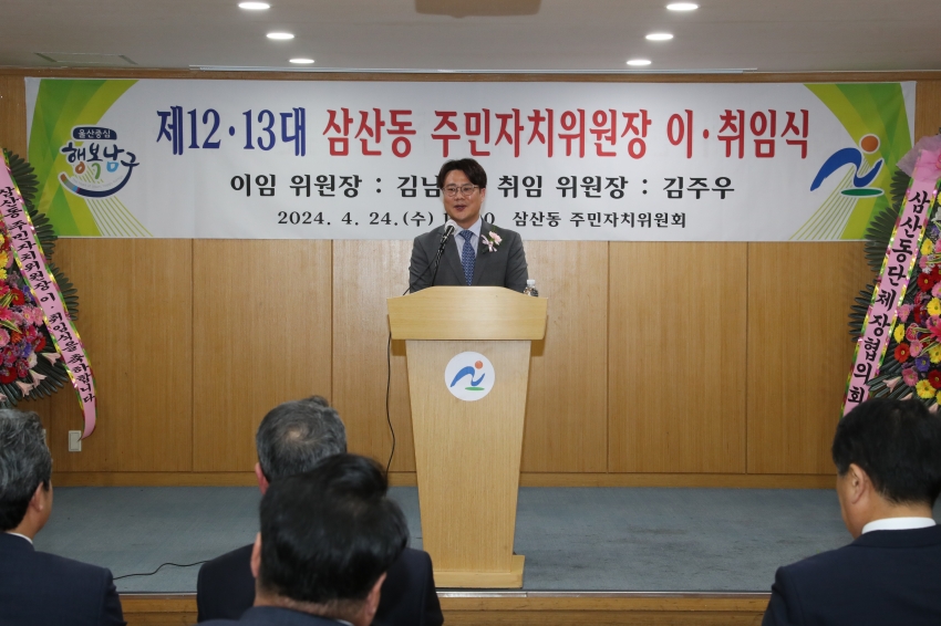 삼산동 주민자치위원장 이취임식_1