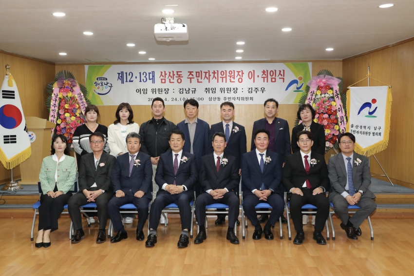 삼산동 주민자치위원장 이취임식_7