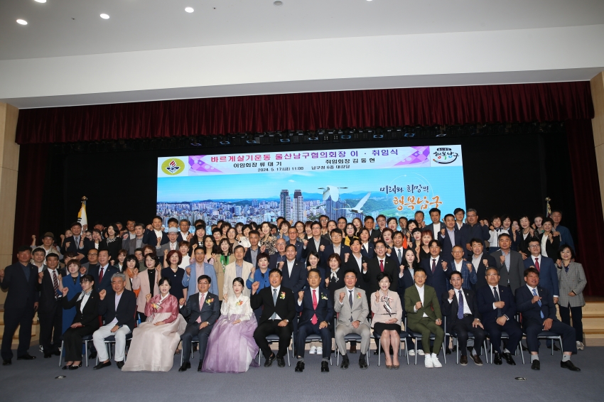 바르게살기운동 울산남구협의회장 이취임식_0