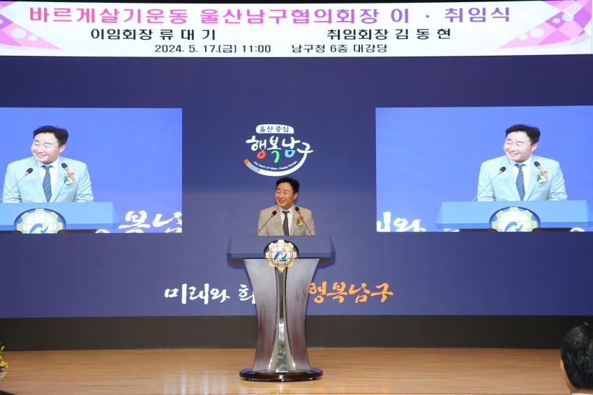 바르게살기운동 울산남구협의회장 이취임식_1