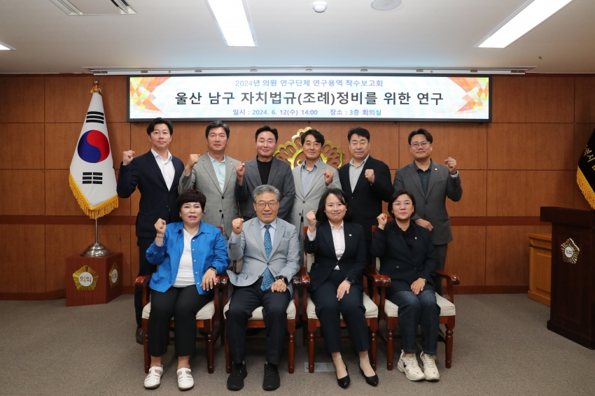 의원연구단체(울산 남구 자치법규(조례)정비를 위한 연구) 착수보고회_1
