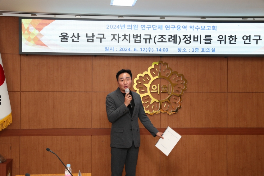 의원연구단체(울산 남구 자치법규(조례)정비를 위한 연구) 착수보고회_4