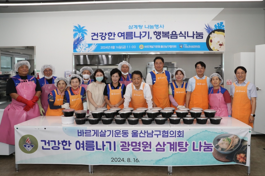 바르게살기운동 울산남구협의회 여름나기 삼계탕 나눔행사_0