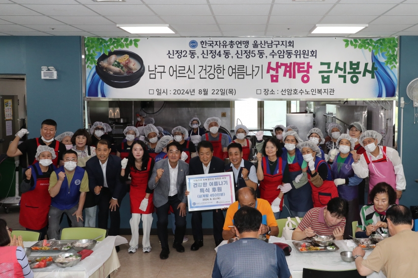 남구 자유총연맹 합동 삼계탕 급식 봉사_1