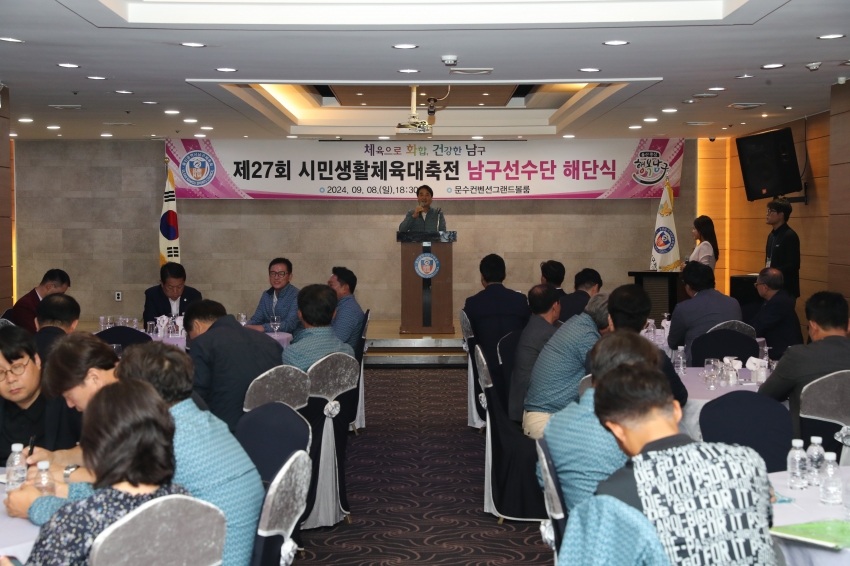 제27회 시민생활체육대축전 남구 선수단 해단식_0