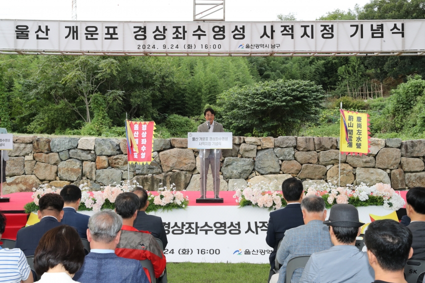 울산 개운포 경상좌수영성 사적지정 기념식_2