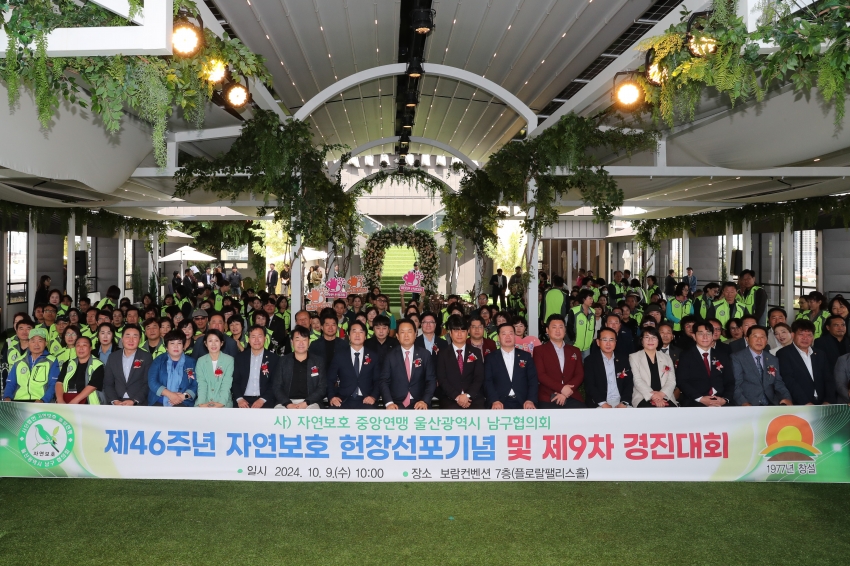 자연보호 남구협의회 제46주년 자연보호 헌장선포기념 및 제9차 경진대회_0