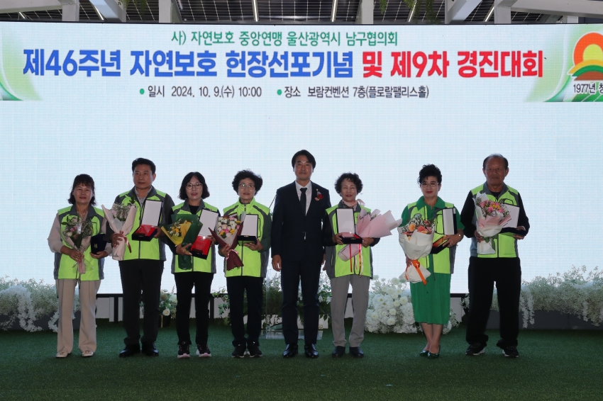 자연보호 남구협의회 제46주년 자연보호 헌장선포기념 및 제9차 경진대회_2