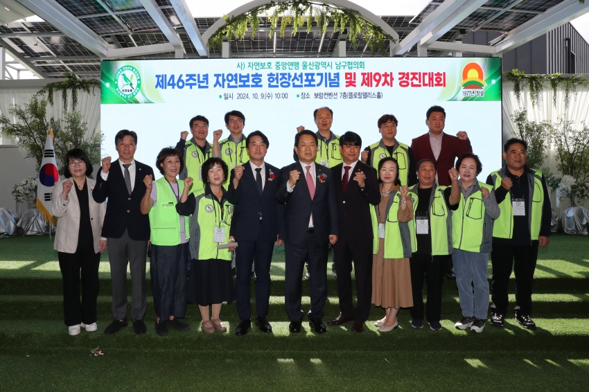 자연보호 남구협의회 제46주년 자연보호 헌장선포기념 및 제9차 경진대회_5